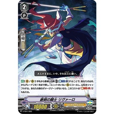 「RRR仕様」絶剣の騎士リヴァーロ【-】{V-TD11/003}《ロイヤルパラディン》