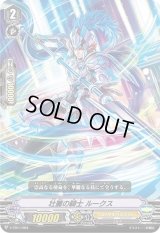 〔状態B〕「RRR仕様」壮麗の騎士ルークス【-】{V-TD11/004}《ロイヤルパラディン》
