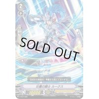 〔状態B〕「RRR仕様」壮麗の騎士ルークス【-】{V-TD11/004}《ロイヤルパラディン》