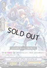 〔状態B〕「RRR仕様」メロウディアス・エンジェル【-】{V-TD11/009}《ロイヤルパラディン》