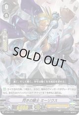 〔状態B〕「RRR仕様」閃きの騎士ミーリウス【-】{V-TD11/010}《ロイヤルパラディン》