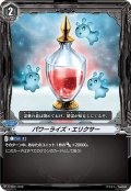 「RRR仕様」パワーライズ・エリクサー【-】{V-TD11/016}《ノーマルオーダー》