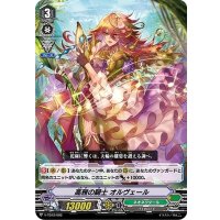 「RRR仕様」高雅の騎士オルヴェール【-】{V-TD12/002}《ネオネクタール》