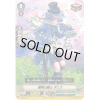 〔状態B〕「RRR仕様」善隣の騎士ボリス【-】{V-TD12/013}《ネオネクタール》