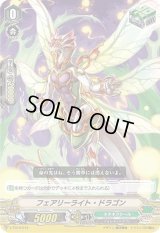 〔状態C〕「RRR仕様」フェアリーライト・ドラゴン【-】{V-TD12/015}《ネオネクタール》