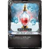 「RRR仕様」パワーライズ・エリクサー【-】{V-TD12/016}《ノーマルオーダー》