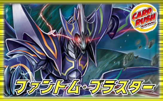 ファントムブラスター