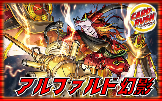 アルファルド幻影