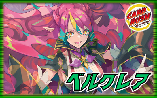 ベルクレア