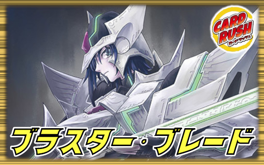 ブラスターブレード