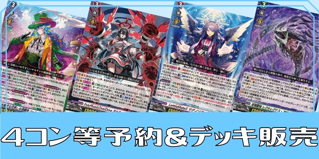 4コン等予約＆デッキ販売
