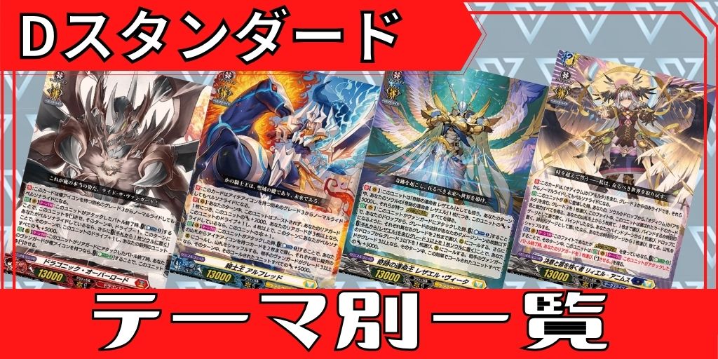 Dスタンダード　テーマ別一覧