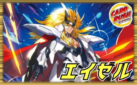 エイゼル