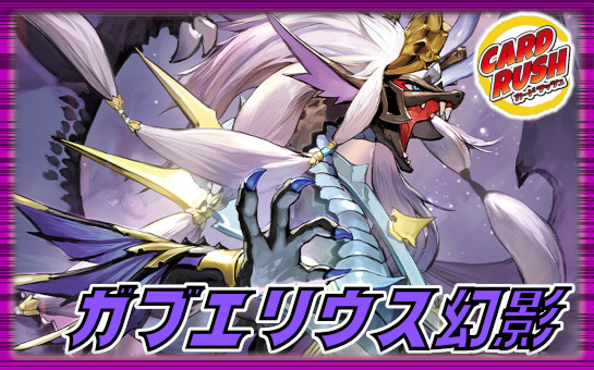 ガブエリウス幻影