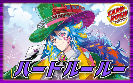 ハートルールー