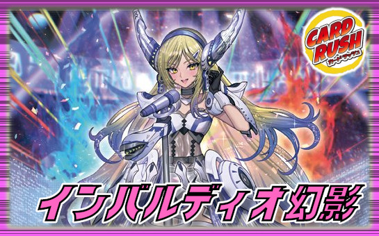 インバルディオ幻影