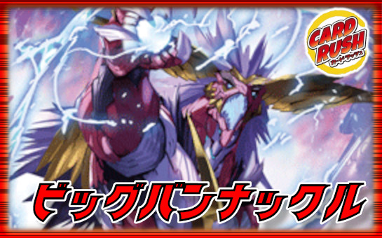 ビッグバンナックル