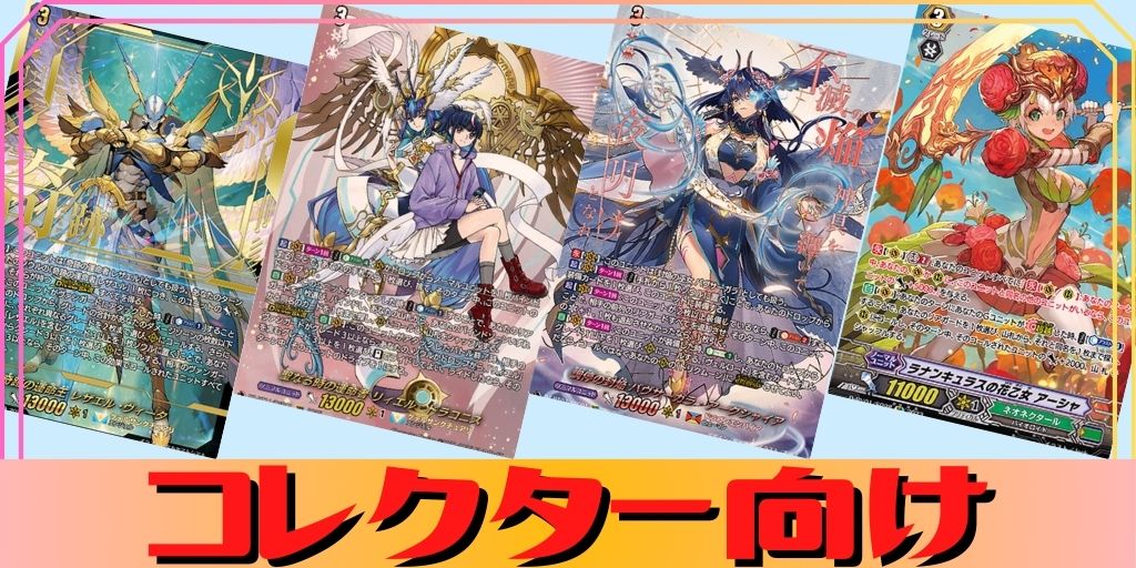 コレクター向け