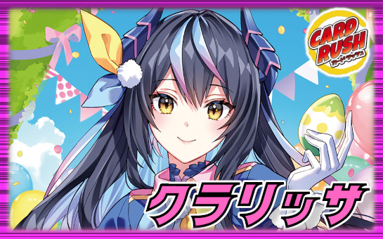 クラリッサ