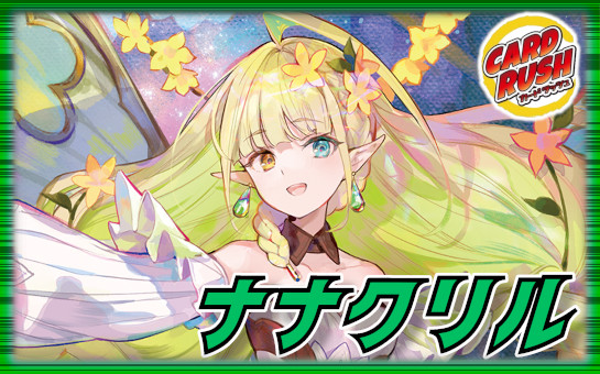 ナナクリル