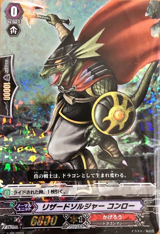Rrr仕様 リザードソルジャーコンロー Pr V Pr 05 かげろう Rrr仕様 リザードソルジャーコンロー Pr V Pr 05 かげろう