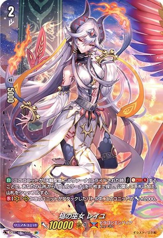 焔の巫女レイユ【SP】{D-SS01/SP02}《ドラゴンエンパイア》 - カード 