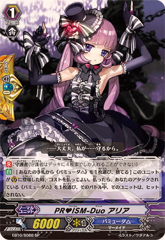 PR?ISM-Duoアリア【SP】{EB10/S08B}《バミューダ△》
