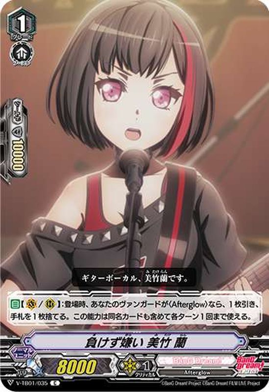 負けず嫌い美竹蘭 C V Tb01 035 Bang Dream