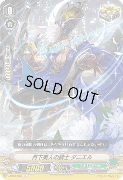 画像1: 月下美人の銃士ダニエル【C】{V-EB03/063}《ネオネクタール》 (1)