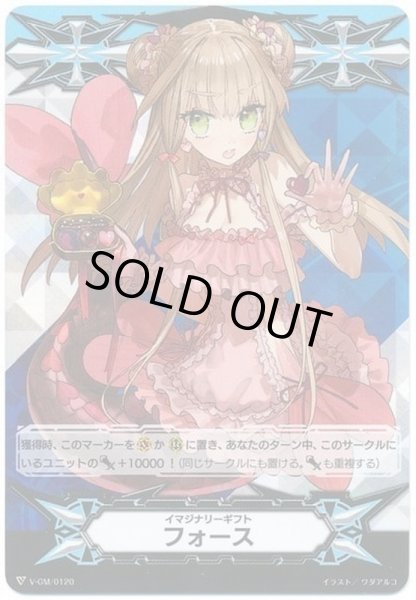 画像1: 〔状態B〕イマジナリーギフトフォース(甘美なる愛リーゼロッテRRR仕様)【TD】{V-GM/0120}《その他》 (1)