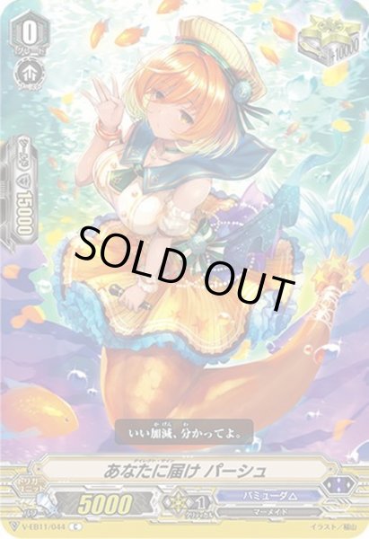画像1: あなたに届けパーシュ【C】{V-EB11/044}《バミューダ△》 (1)