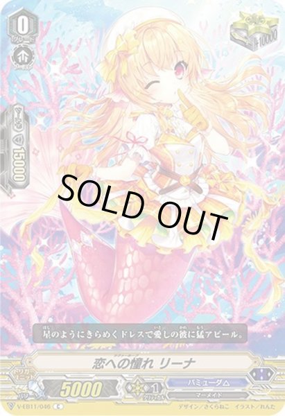 画像1: 恋への憧れリーナ【C】{V-EB11/046}《バミューダ△》 (1)