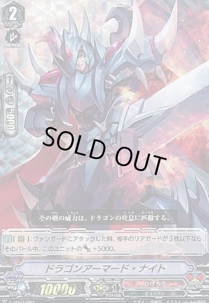 画像1: 「RRR仕様」ドラゴンアーマード・ナイト【S-TD】{V-TD02/004}《かげろう》 (1)
