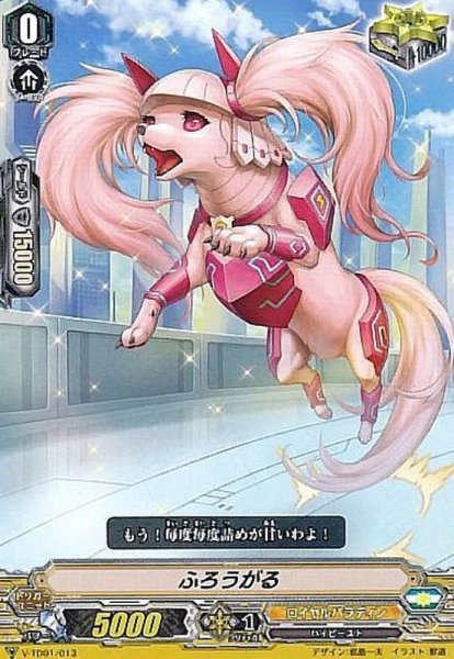 画像1: ふろうがる【TD】{V-TD01/013}《ロイヤルパラディン》 (1)