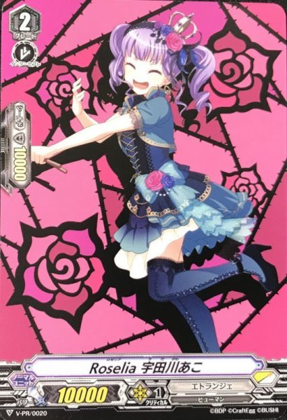 画像1: 〔状態A-〕Roselia宇田川あこ【PR】{V-PR/0020}《エトランジェ》 (1)
