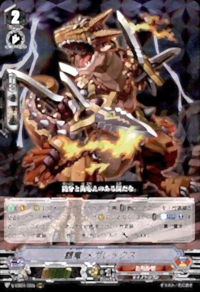 画像1: 〔状態B〕餓竜メガレックス【RRR】{V-EB01/005}《たちかぜ》 (1)