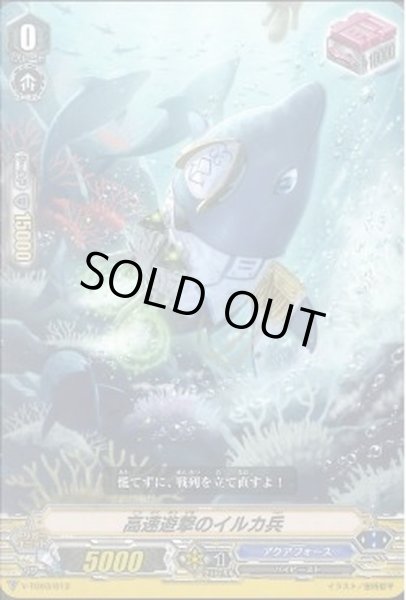 画像1: 高速遊撃のイルカ兵【TD】{V-TD03/013}《アクアフォース》 (1)