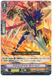 ドラゴンナイトネハーレン - カードラッシュヴァンガード