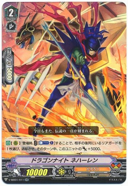 画像1: ドラゴンナイトネハーレン【RR】{V-MB01/011}《かげろう》 (1)