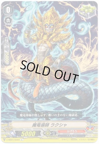 画像1: 魔竜導師ラクシャ【C】{V-MB01/034A}《かげろう》 (1)