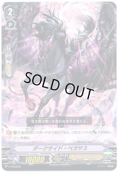 画像1: 〔状態B〕「RR仕様」ダークサイド・ペガサス【RR】{V-PR/0040}《シャドウパラディン》 (1)
