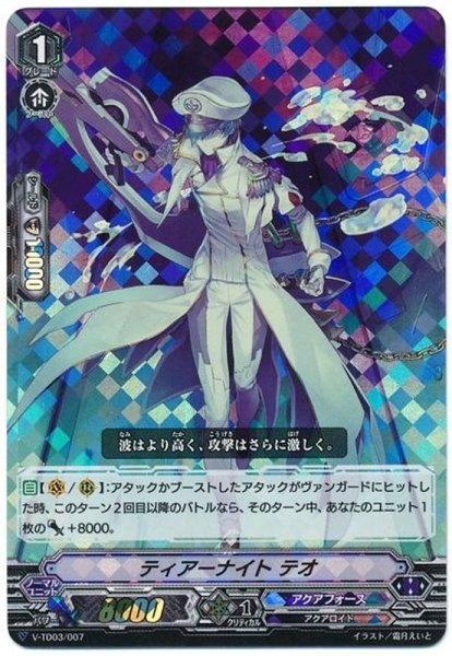 画像1: 「RRR仕様」ティアーナイトテオ【S-TD】{V-TD03/007}《アクアフォース》 (1)