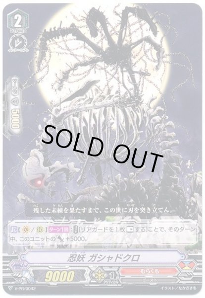 画像1: 「RR仕様」忍妖ガシャドクロ【PR】{V-PR/0042}《むらくも》 (1)