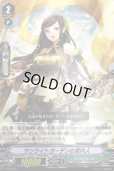 画像1: サンライトガーデンの案内人【PR】{V-PR/0257}《ネオネクタール》 (1)