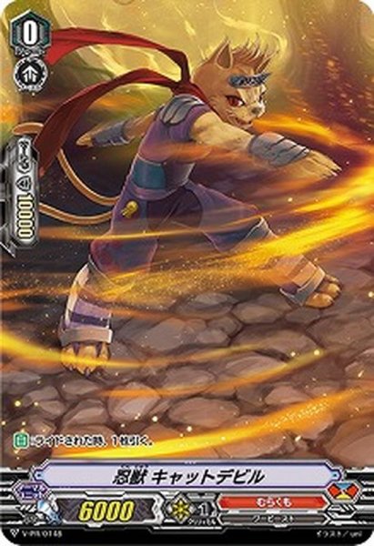 画像1: 〔状態B〕「RR仕様」忍獣キャットデビル【PR】{V-PR/0148}《むらくも》 (1)
