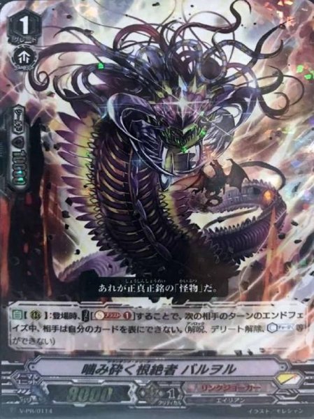 画像1: 噛み砕く根絶者バルヲル【PR】{V-PR/0114}《リンクジョーカー》 (1)