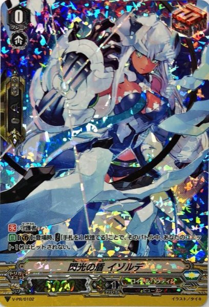 画像1: 〔状態A-〕「RRR仕様」閃光の盾イゾルデ【PR】{V-PR/0102}《ロイヤルパラディン》 (1)