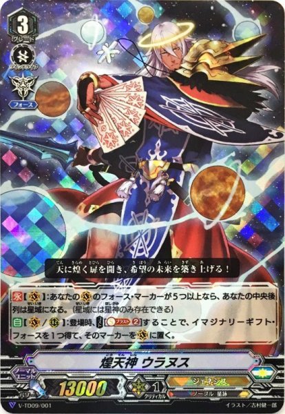 画像1: 「RRR仕様」煌天神ウラヌス【TD】{V-TD09/001}《ジェネシス》 (1)