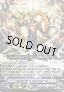 絶界巨神ヴァルケリオン - カードラッシュヴァンガード