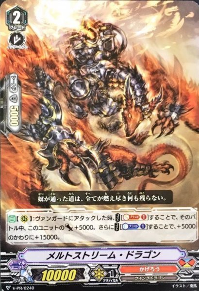 画像1: メルトストリーム・ドラゴン【PR】{V-PR/0240}《かげろう》 (1)